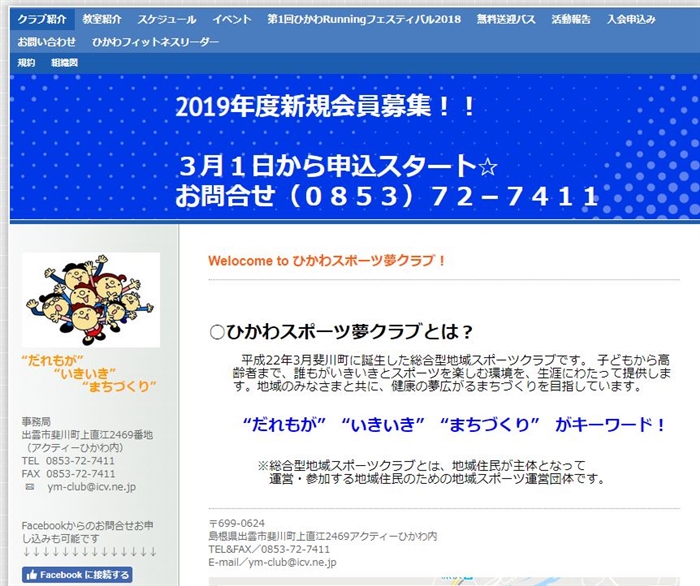 ひかわスポーツ夢クラブ